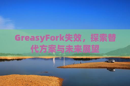 GreasyFork失效，探索替代方案与未来展望