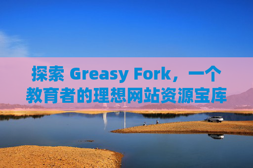探索 Greasy Fork,一个教育者的理想网站资源宝库 探索 Greasy Fork,一个教育者的理想网站资源宝库