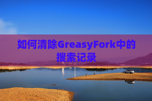 如何清除GreasyFork中的搜索记录
