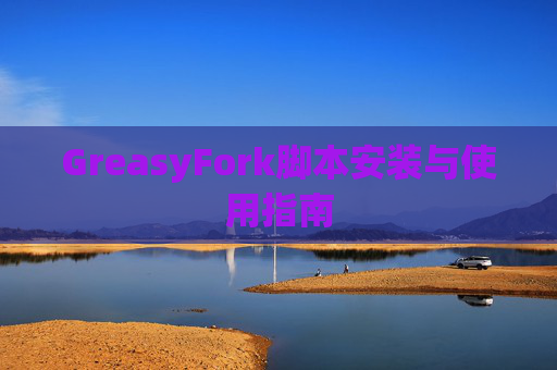 GreasyFork脚本安装与使用指南