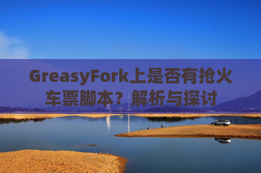 GreasyFork上是否有抢火车票脚本？解析与探讨