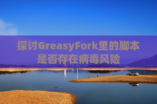 探讨GreasyFork里的脚本是否存在病毒风险