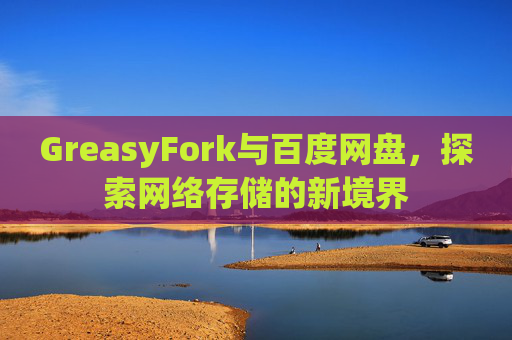 GreasyFork与百度网盘，探索网络存储的新境界