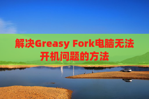 解决Greasy Fork电脑无法开机问题的方法