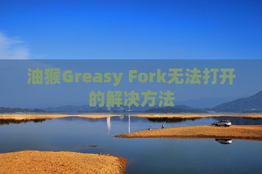 油猴Greasy Fork无法打开的解决方法