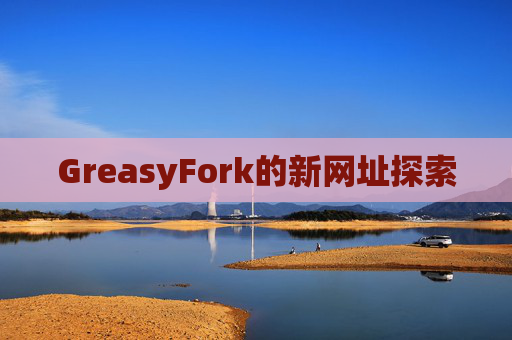 GreasyFork的新网址探索