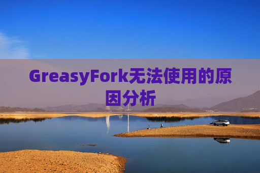 GreasyFork无法使用的原因分析