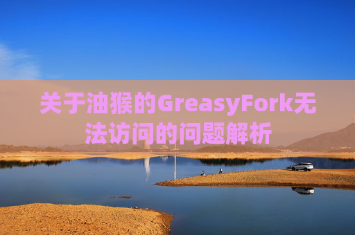 关于油猴的GreasyFork无法访问的问题解析